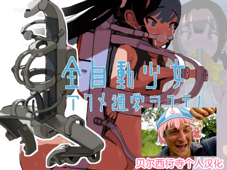 Zenjidou Shoujo Acme Tsuugaku System