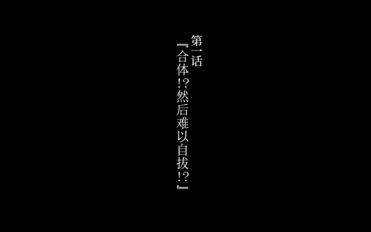 Gattai! Nukenai!? ~Koubi shita mama Nichijou Seikatsu~