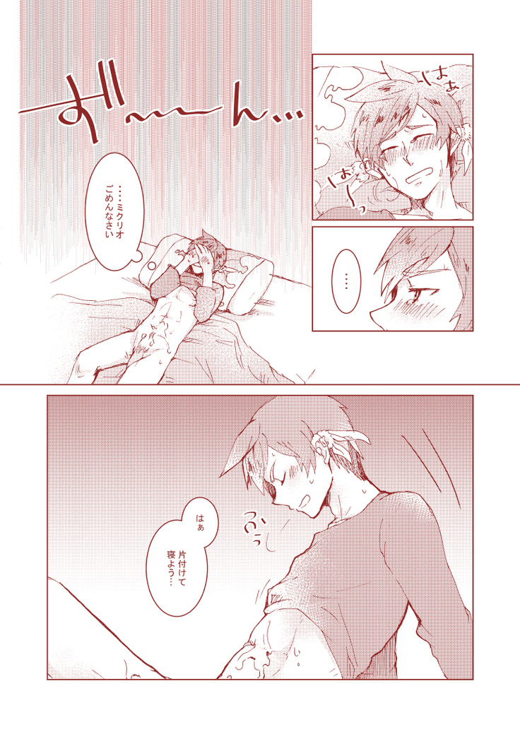 ミクリオごめんなさい
