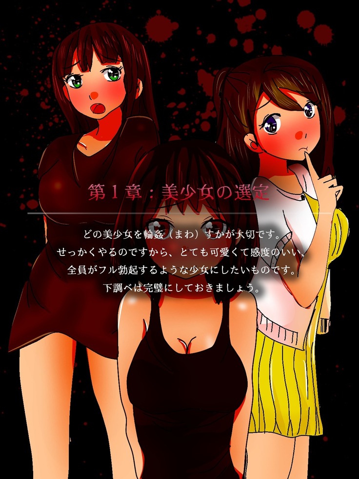 美少女輪姦マニュアル-可愛い女の子をみんなで輪姦そう!-