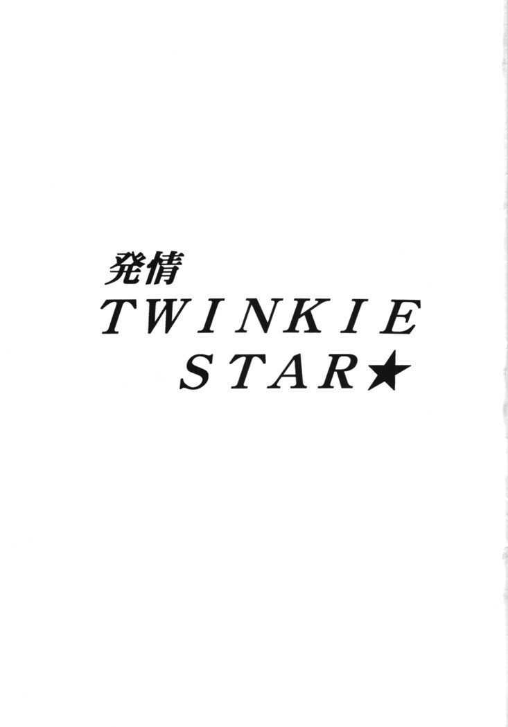 発情TWINKIE STAR★