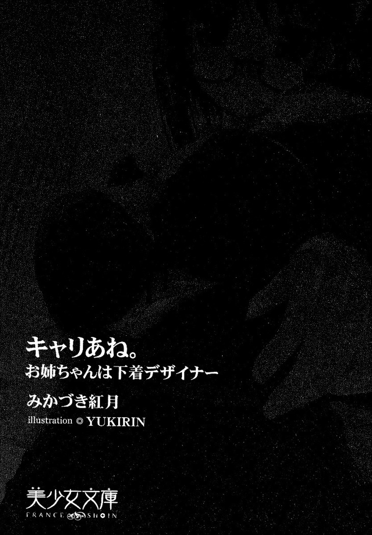 キャリあね。 お姉ちゃんは下着デザイナー