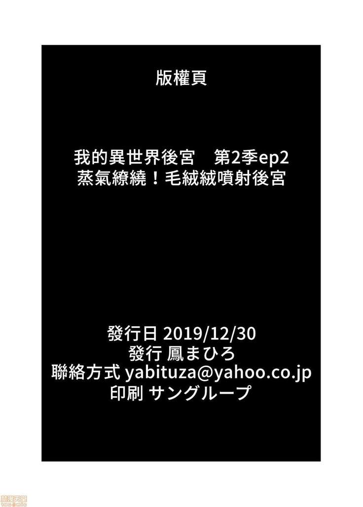 我的異世界後宮 蒸氣繚繞！毛絨絨噴射❤後宮  僕の異世界ハーレムシーズン2ep2 僕の異世界ハーレム 湯煙！モフヌキハーレム