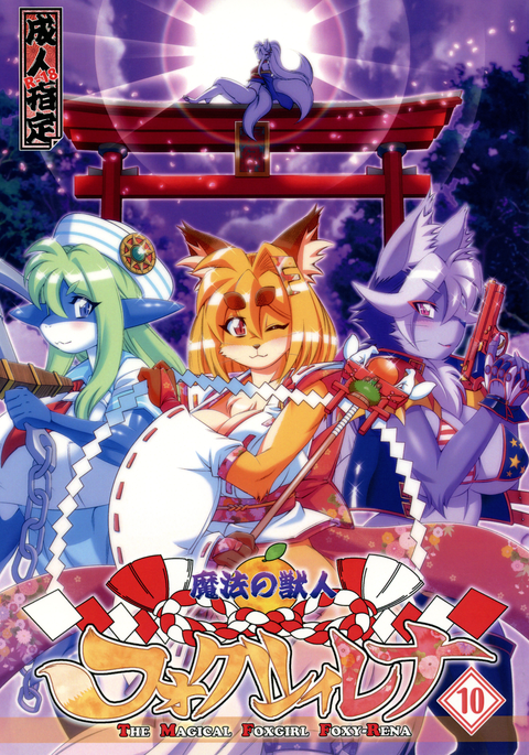 Mahou no Juujin Foxy Rena 10 (decensored)