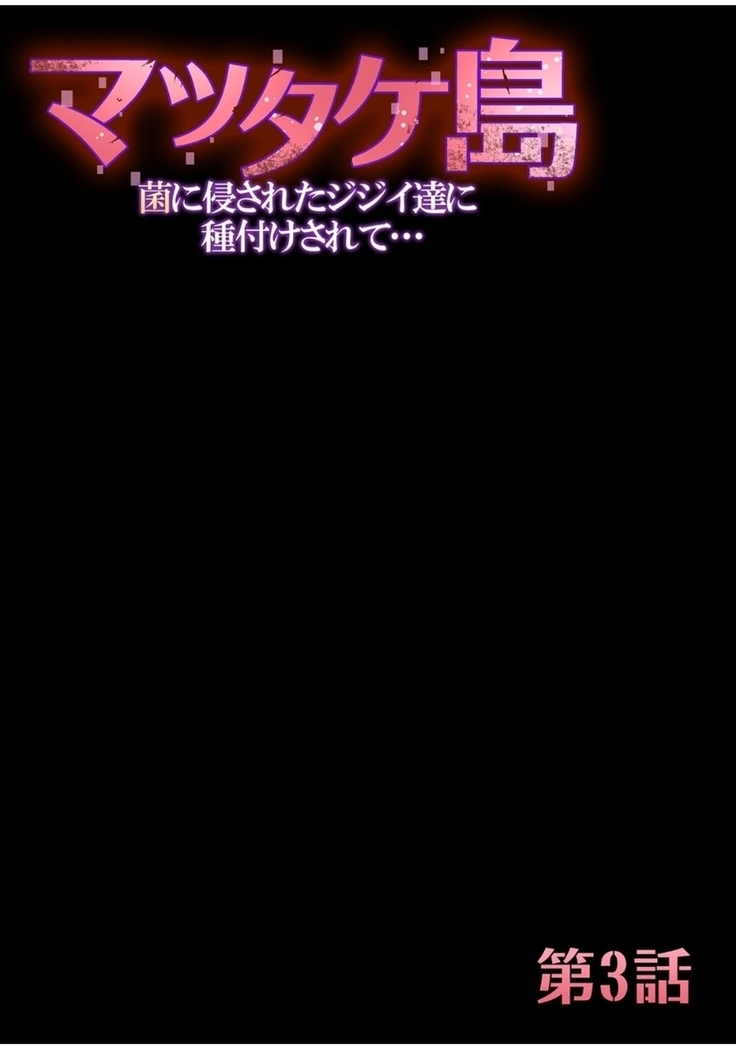 マツタケ島〜菌に侵されたジジイ達に種付けされて… 1