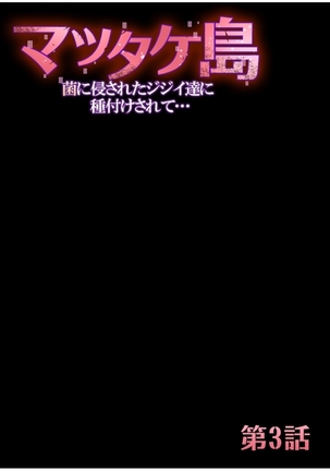 マツタケ島〜菌に侵されたジジイ達に種付けされて… 1 - Page 58