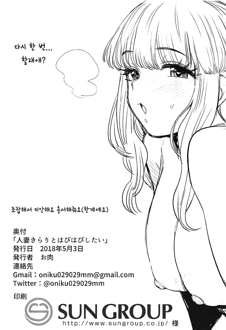 Hitozuma Kirari to Happy Happy Shitai | 유부녀 키라리와 해피해피하고 싶어