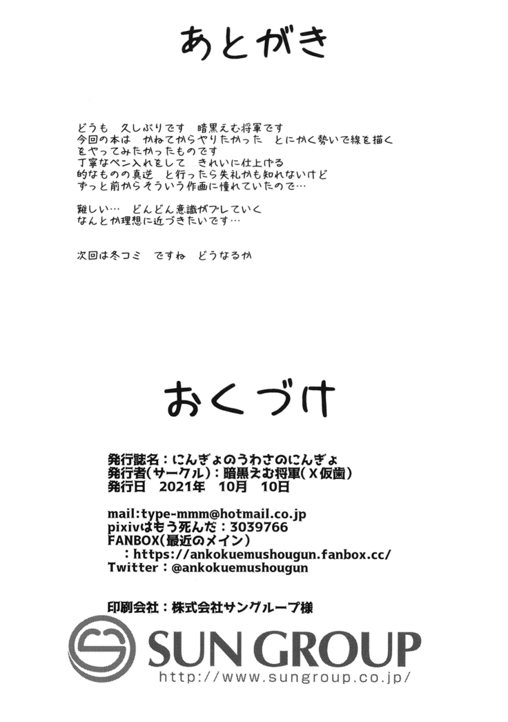 Nin gyo no uwasa no nin gyo