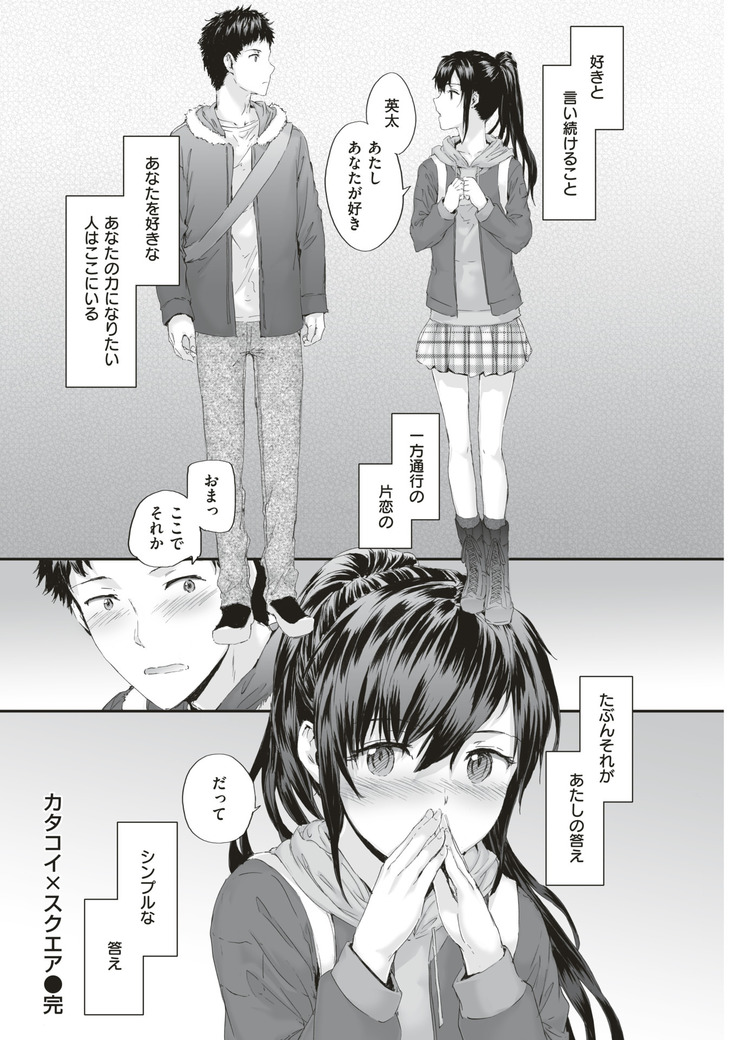 KATAKOI x SQUARE Ch. 1-3