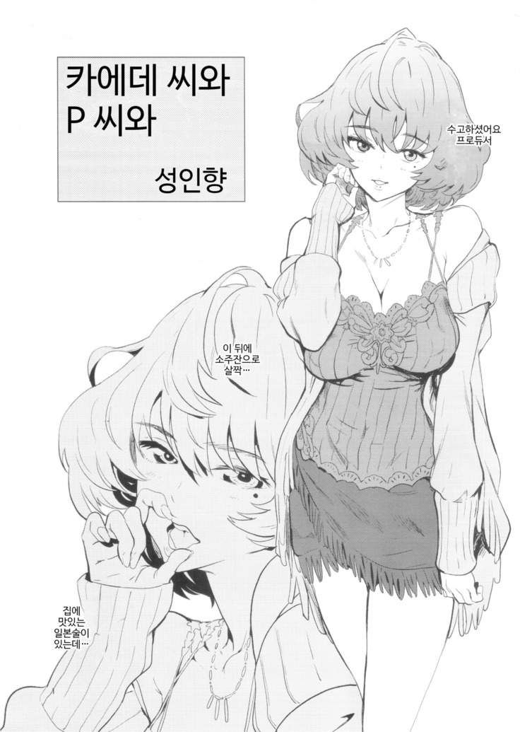 Kaede-san to P-san to | 카에데 씨와 P 씨와