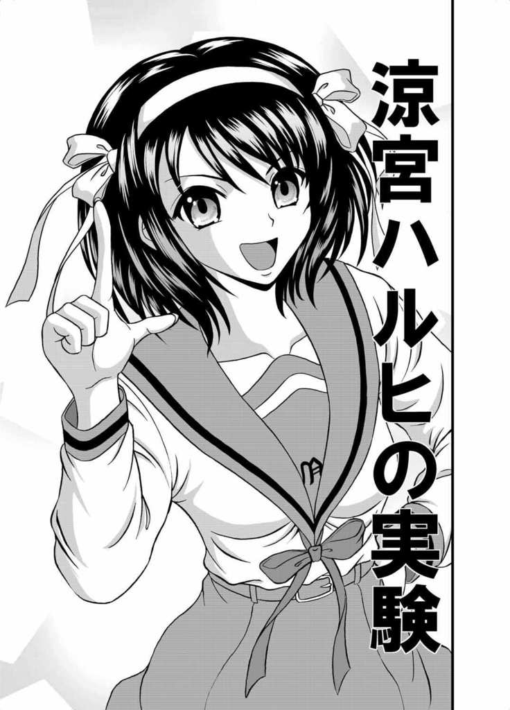 Suzumiya Haruhi no Jikken