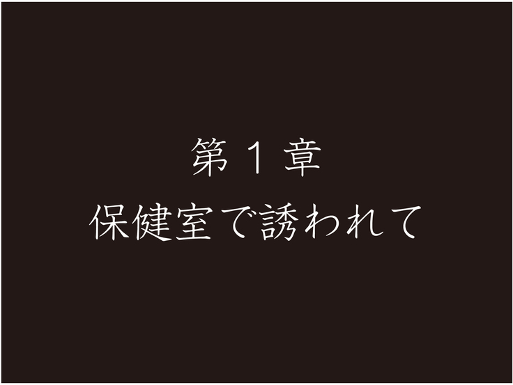 ももいろ女教師 佐久間沙織 -保健室で誘われて 前編- ＜実業之日本社文庫オマージュ＞