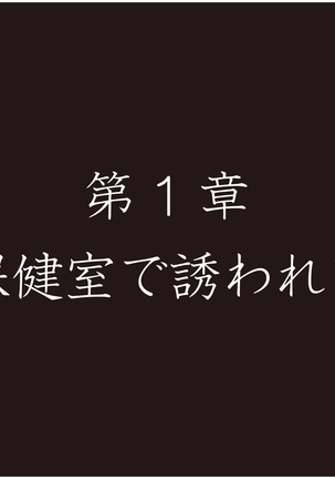 ももいろ女教師 佐久間沙織 -保健室で誘われて 前編- ＜実業之日本社文庫オマージュ＞