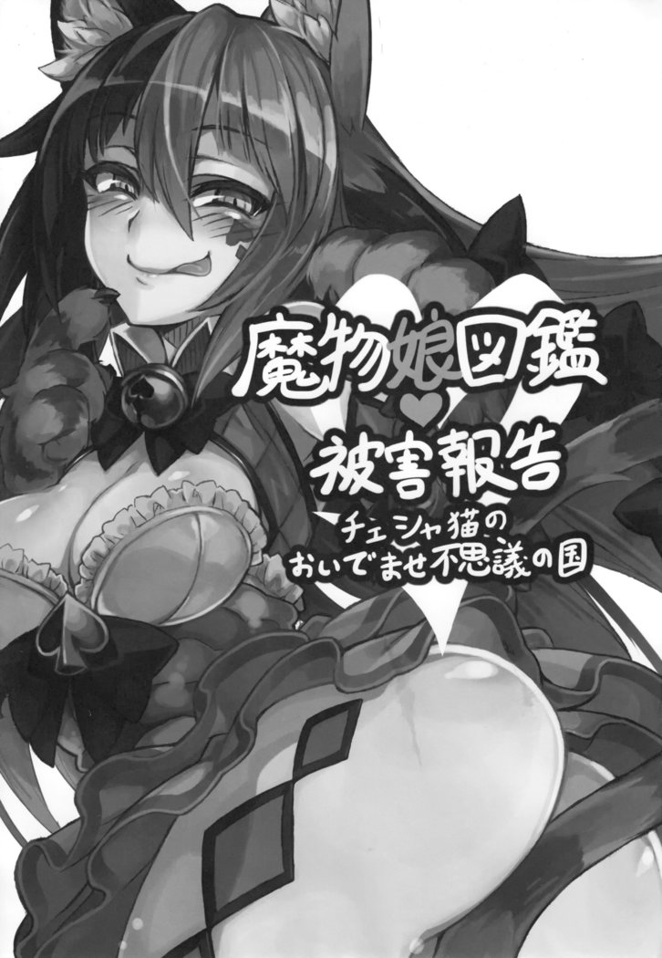 Mamono Musume Zukan Higai Houkoku ~Cheshire Neko no Oidemase Fushigi no Kuni~ | Monstergirl Encyclopedia Damage Report ~Cheshire's Welcome to Wonderland~