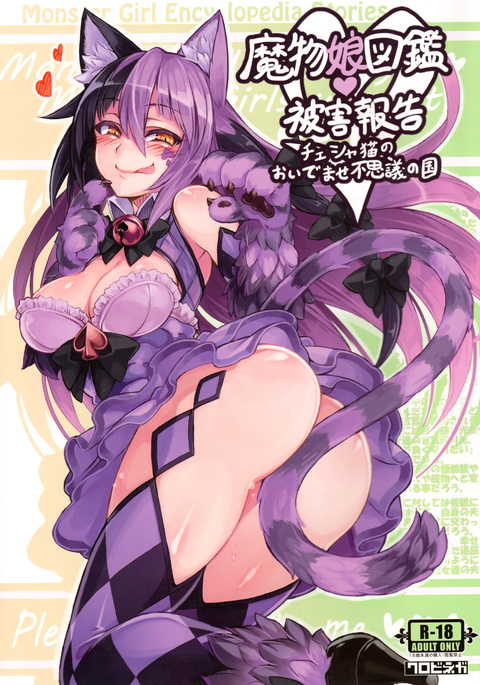 Mamono Musume Zukan Higai Houkoku ~Cheshire Neko no Oidemase Fushigi no Kuni~ | Monstergirl Encyclopedia Damage Report ~Cheshire's Welcome to Wonderland~