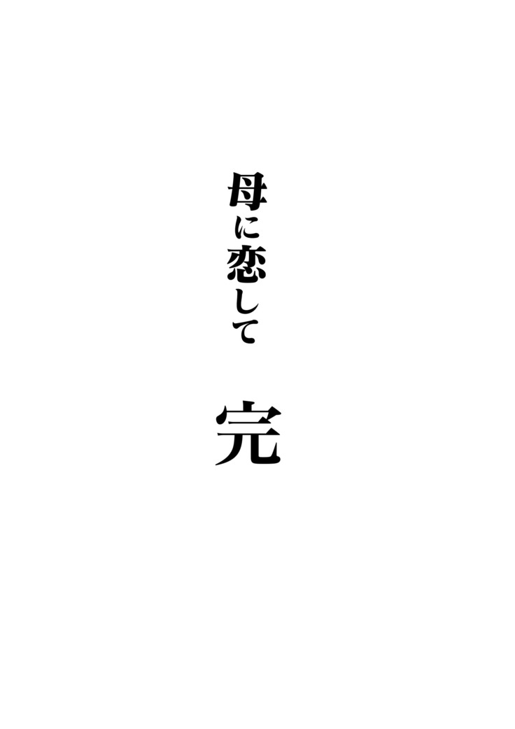 ＜リメイク版＞母に恋して パート4