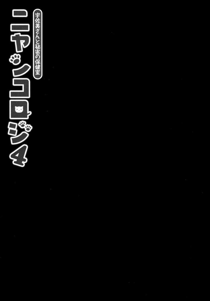 Nyancology 4 -Usami-san To Himitsu no Hokenshitsu- | Nyancology 4 -Usami-san And The Secret School Infirmary