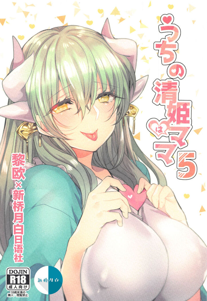 Uchi no Kiyohime wa Mama 5