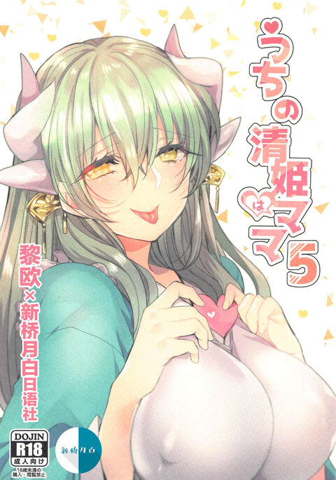 Uchi no Kiyohime wa Mama 5