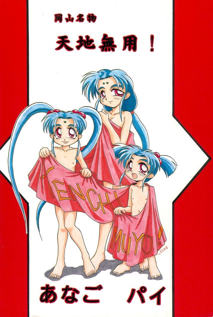 Okayama Meibutsu Tenchi Muyo