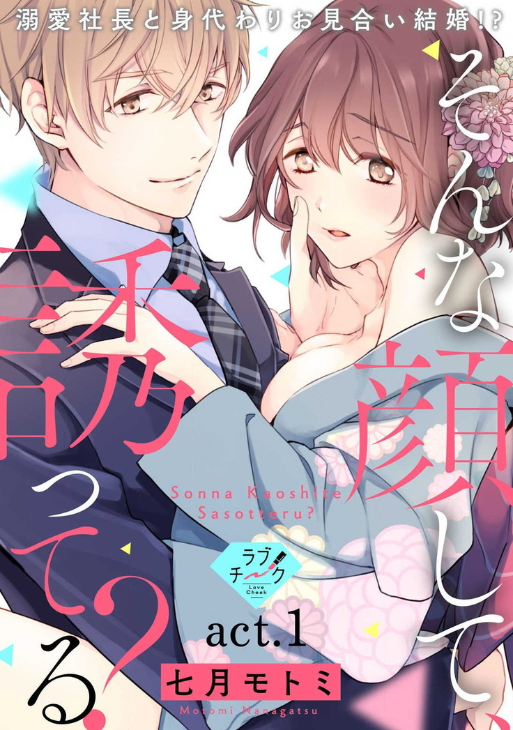 Sonna Kao shite, Sasotteru? ~Dekiai Shachou to Migawari Omiaikekkon!?~ act.1 | 【戀愛紅暈】這種表情，在誘惑我嗎？~溺愛社長和替身相親結婚！？ act.1