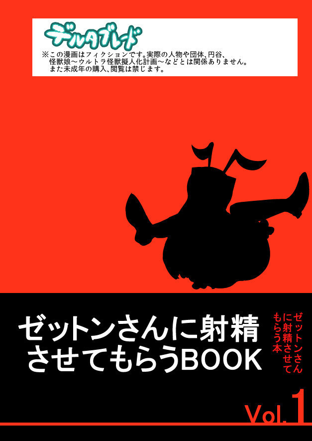 Zetton-san ni Shasei Sasete Morau Hon Vol. 1 | 젯톤 씨에게 사정받는 책 Vol. 1