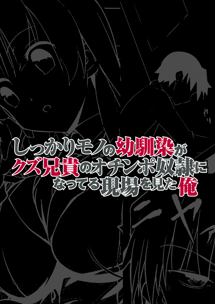 しっかりモノの幼馴染がクズ兄貴のオチ○ポ奴隷になってる現場を見た俺