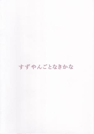 Suzuyan Goto naki kana - Page 31