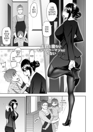 Joushi to Nenai Career Woman nado Inai | 상사와 자지 않는 캐리어 우먼따위 없다 Page #5