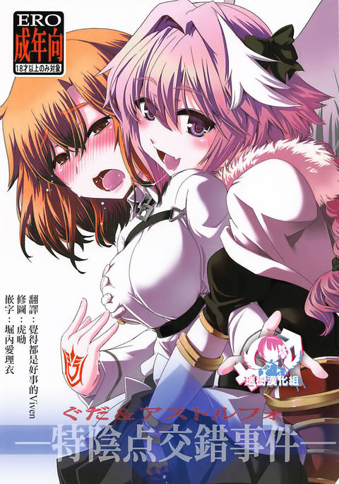 Guda & Astolfo Tokuinten Kousaku Jiken