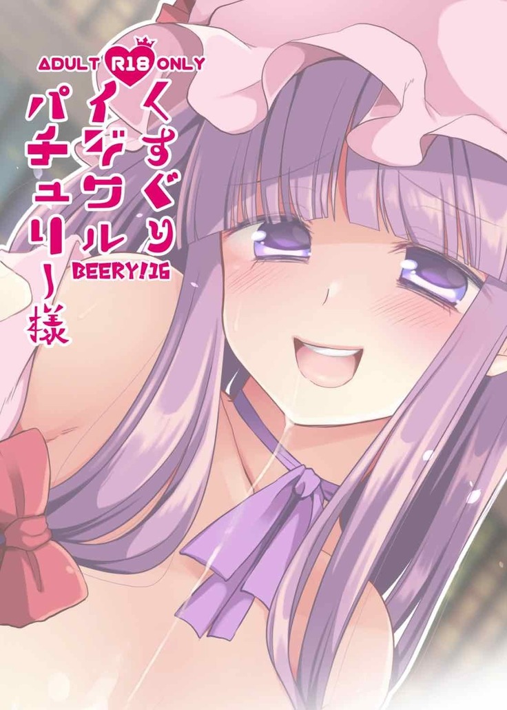 Kusuguri Ijiwaru Patchouli-sama