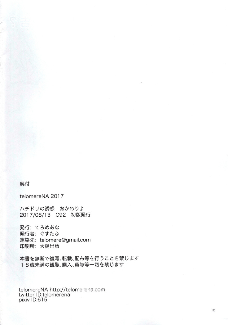 Hachidori no Yuuwaku Okawari