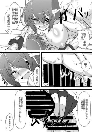 Six Pack Tenryuu-san  （ウォーロック个人汉化） - Page 9