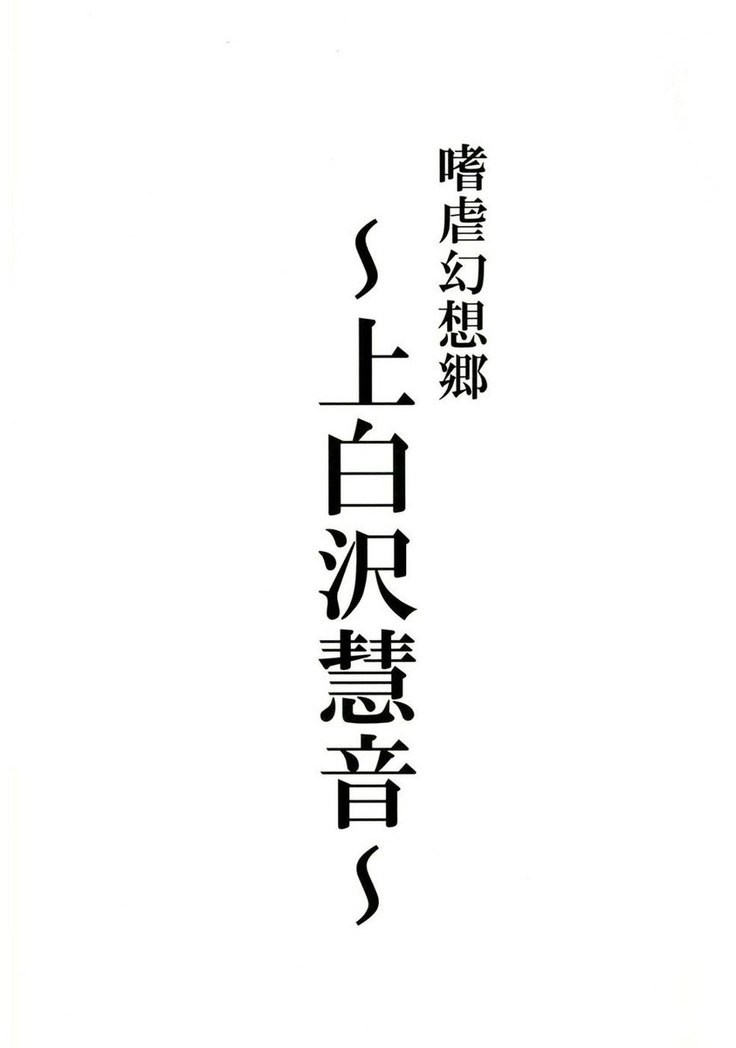 Sadism Gensoukyo Kamishirasawa Keine