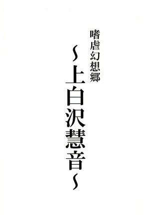 Sadism Gensoukyo Kamishirasawa Keine - Page 3