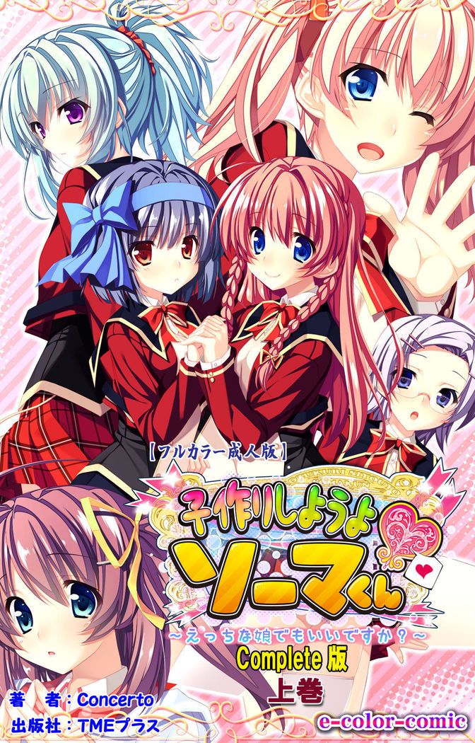 Shiyou yo Souma-kun ~Ecchi na Musume Demo Ii Desu ka?~ Kanzenban