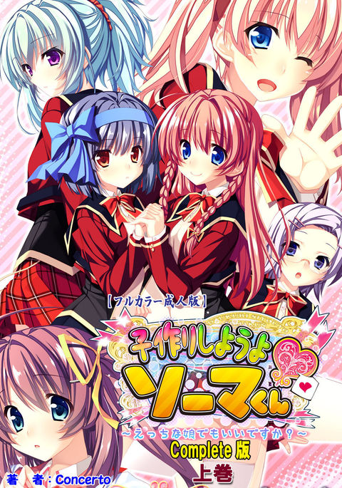 Shiyou yo Souma-kun ~Ecchi na Musume Demo Ii Desu ka?~ Kanzenban