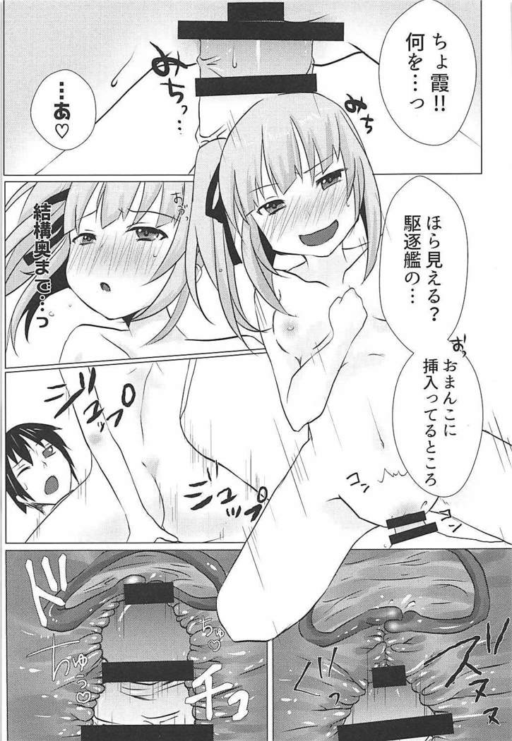 秘書艦霞の秘密のお仕事