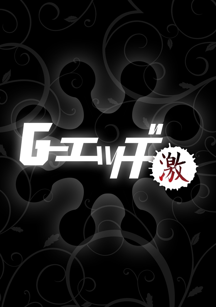 G-エッヂ激 Vol.004 絶対操作マニュアル