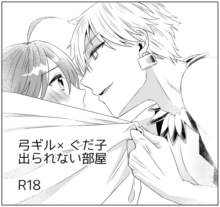 Yumi giru × guda-ko-chan no de rarenai heya