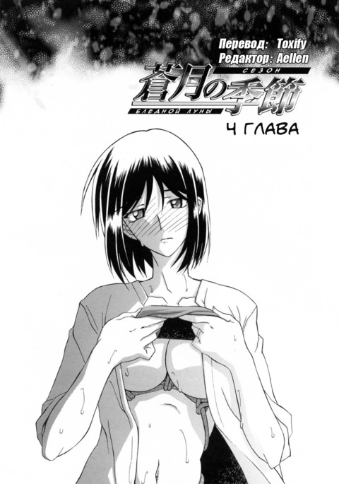 Sougetsu no Kisetsu | Сезон бледной луны Ch. 4