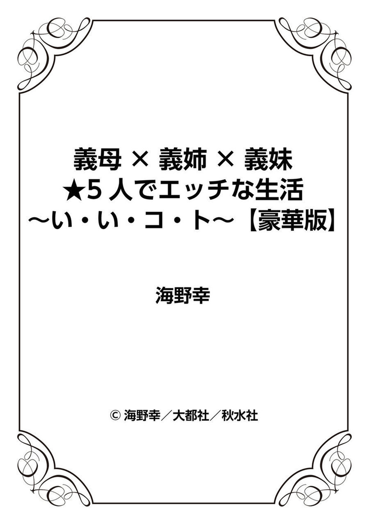 義母×義姉×義妹★5人でエッチな生活～い・い・コ・ト～