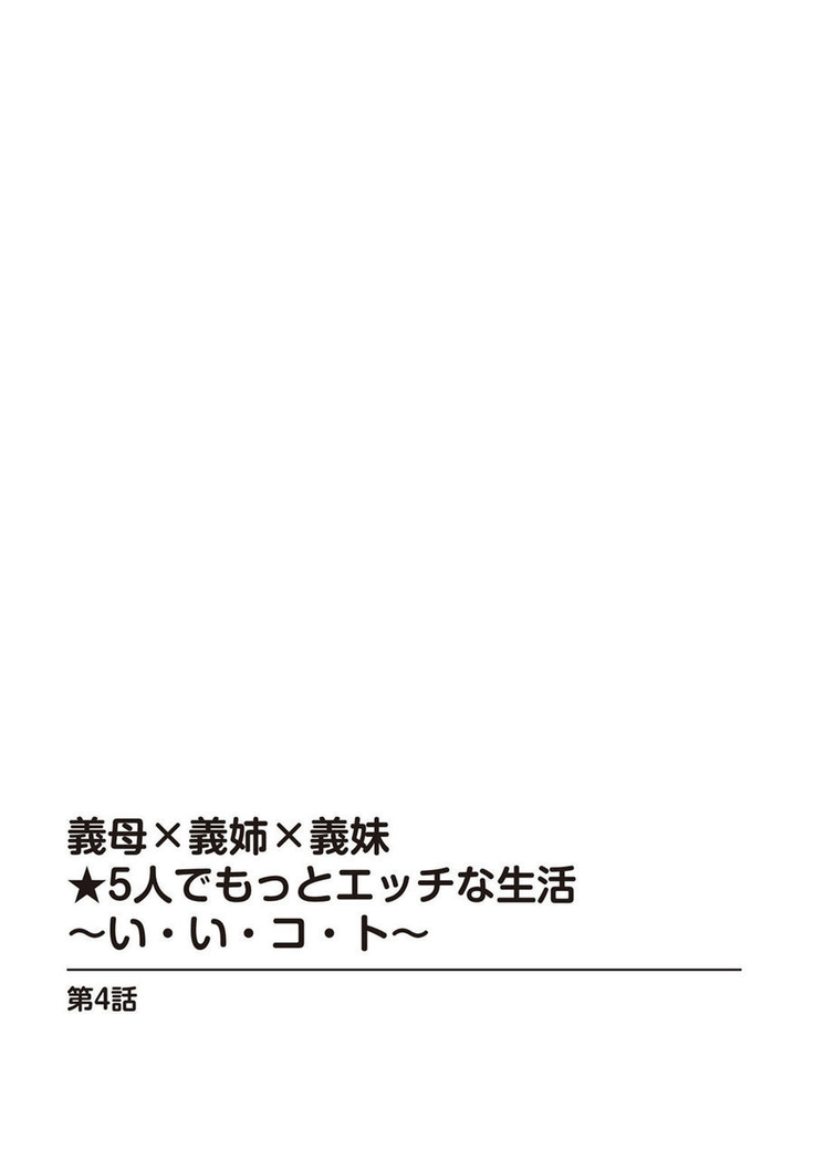 義母×義姉×義妹★5人でエッチな生活～い・い・コ・ト～