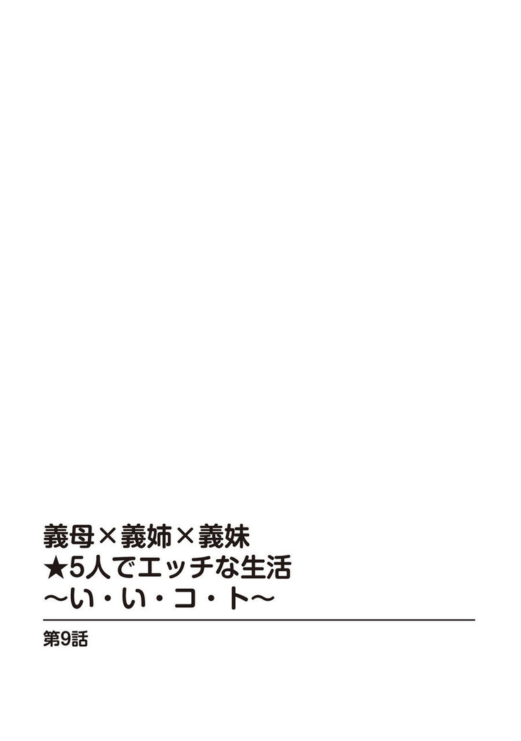 義母×義姉×義妹★5人でエッチな生活～い・い・コ・ト～