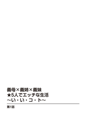 義母×義姉×義妹★5人でエッチな生活～い・い・コ・ト～ - Page 4