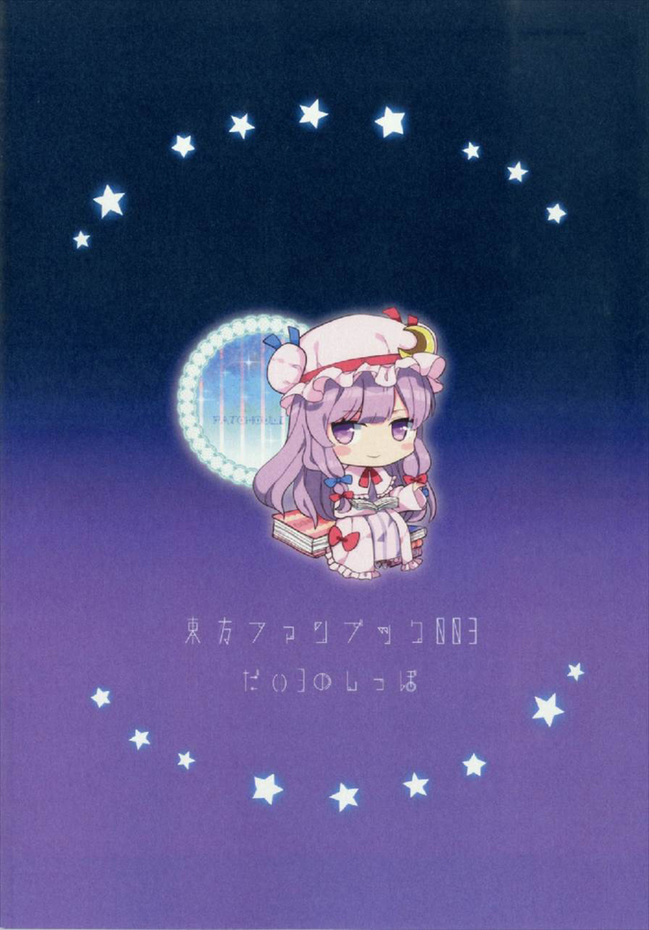 Ecchi na Gensoukyou ~Patchouli to Ecchi na Mahou Hen~