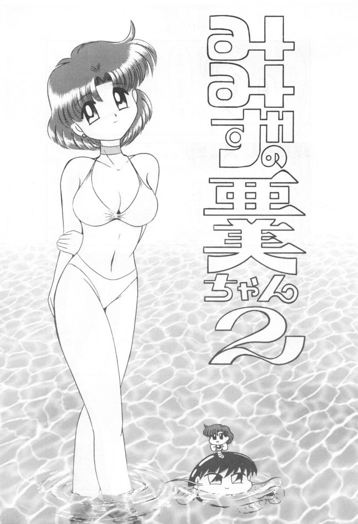 Mimizu no Ami-chan Vol. 2