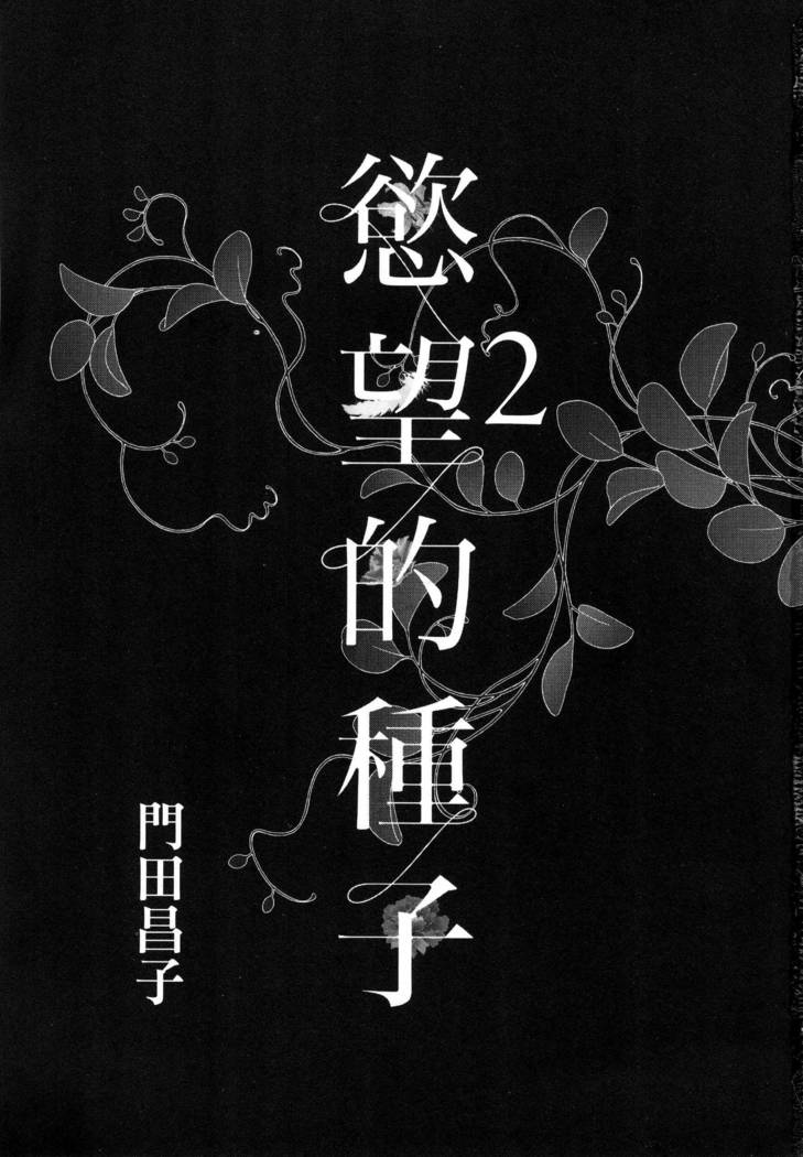 エロスの種子 2 慾望的種子 2