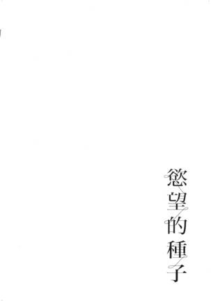 エロスの種子 2 慾望的種子 2 Page #55