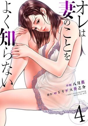 Ore wa Tsuma no Koto o Yoku Shiranai 1-8 - Page 83